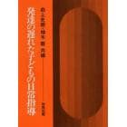 発達の遅れた子どもの日常指導