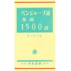 パンジャーブ語基礎１５００語