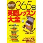 ３６５日英語レッスン大全　１日１ページで