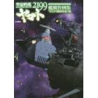 宇宙戦艦ヤマト２１９９艦艇作例集　“ガミラス艦隊集結”編