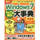 Ｗｉｎｄｏｗｓ７なんでも解決大事典