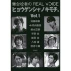 ヒョウゲンシャノキモチ。　舞台役者のＲＥＡＬ　ＶＯＩＣＥ　Ｖｏｌ．１