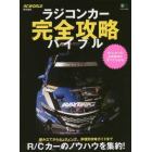 ラジコンカー完全攻略バイブル　組み立てからセッティング、車種別攻略ガイドまでＲ／Ｃカーのノウハウを集約！