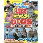 堤防さかな別釣り図鑑　ちょいっと検索パッとわかる！　３４魚種６５通りの釣り方