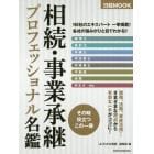 相続・事業承継プロフェッショナル名鑑