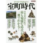 イラストで丸わかり！室町時代　日本史のなかで最も複雑な時代が一冊でわかる！