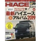 ＴＯＹＯＴＡ　ｎｅｗ　ＨＩＡＣＥ　ｆａｎ　ハイエースファン　ｖｏｌ．４３