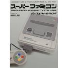 スーパーファミコンパーフェクトカタログ　ＣＯＭＭＥＮＴＡＲＹ　＆　ＰＨＯＴＯＧＲＡＰＨ　ＦＯＲ　ＡＬＬ　ＳＦＣ　ＦＡＮ！