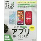 ひとりでできる！はじめてのスマホアプリ使いこなし入門