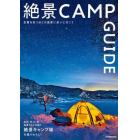 絶景ＣＡＭＰ　ＧＵＩＤＥ　全国の絶景キャンプ場を厳選！