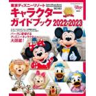 東京ディズニーリゾートキャラクターガイドブック　２０２２－２０２３