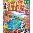 るるぶ温泉＆宿東海　信州　飛騨　北陸　〔２０２３〕