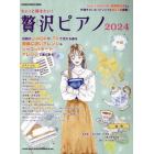 ちょっと弾きたい！贅沢ピアノ　２０２４－中級