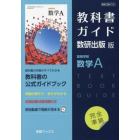 教科書ガイド　数研版７１３高等学校数学Ａ