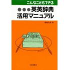 こんなこともできる英英辞典活用マニュアル