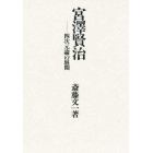 宮沢賢治　四次元論の展開