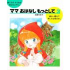 ママおはなしもっとして　親と子のすてきなおはなしタイム　３