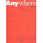 Ａｎｙｗｈｅｒｅ　空間の諸問題