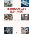 建築模型の作り方と設計への活用