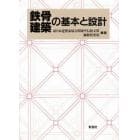 鉄骨建築の基本と設計