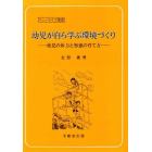 幼児が自ら学ぶ環境づくり　幼児の体力と知恵の育て方