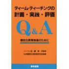 ティーム・ティーチングの計画・実践・評価Ｑ＆Ａ　個性化教育推進のために