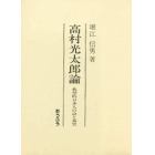 高村光太郎論　典型的日本人の詩と真実