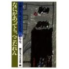 大震災にあった子どもたち　６年生