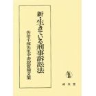 新・生きている刑事訴訟法　佐伯千仭先生卆寿祝賀論文集