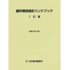 歯科関係統計ハンドブック