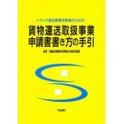 貨物運送取扱事業申請書書き方の手引き