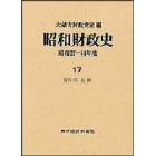 昭和財政史　昭和２７～４８年度　第１７巻