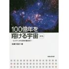 １００億年を翔ける宇宙　ビッグバンから生命の誕生まで