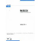 物流ＥＤＩ　大競争時代を生き残るために