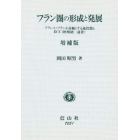 フラン圏の形成と発展　フランス・フランを基軸とする通貨圏とＥＣＵ（欧州統一通貨）