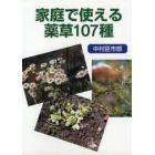 家庭で使える薬草１０７種