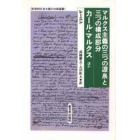 マルクス主義の三つの源泉と三つの構成部分／カール・マルクスほか