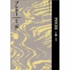 プシケー　日本ユングクラブ会報　Ｖｏｌ．１８（１９９９）