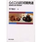 心とことばの初期発達　霊長類の比較行動発達学