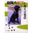 身障犬ギブのおくりもの　生きる力をありがとう！