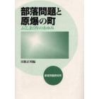 部落問題と原爆の町　ふくしま百年のあゆみ