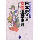 日本史の中の女性逸話事典　歴史を彩った女性たち