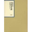 昭和年間法令全書　第１４巻－４