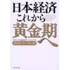 日本経済これから黄金期へ