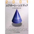 エアポートハンドブック　２００１　限定版