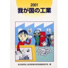 我が国の工業　２００１