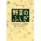 野菜のふしぎ　あなたはどんな野菜を食べていますか？