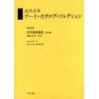 近代日本アート・カタログ・コレクション　０２０　復刻