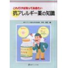 これだけは知っておきたい抗アレルギー薬の知識