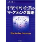 中堅・中小企業のマーケティング戦略